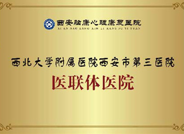 西北大学附属医院西安市第三医院医联体医院